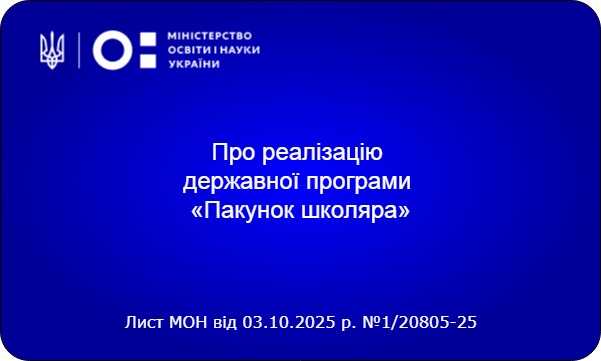 "Пакунок школяра": перелік закладів освіти, яким необхідно виправити інформацію щодо учнів перших класів