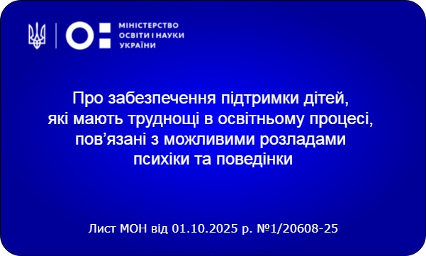 Рекомендації щодо забезпечення підтримки в освітньому процесу дітей, які мають труднощі в освітньому процесі, пов’язані з можливими розладами психіки та поведінки