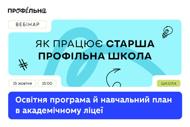 МОН продовжує серію вебінарів «Як працює старша профільна школа»