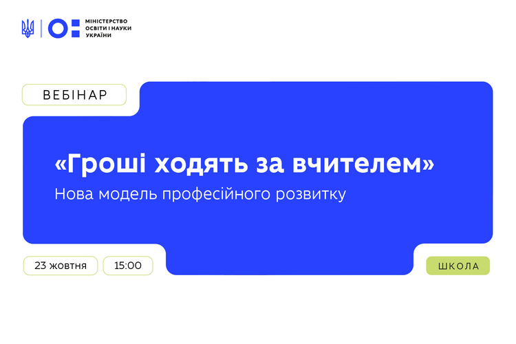 МОН запрошує на вебінар про політику «Гроші ходять за вчителем»