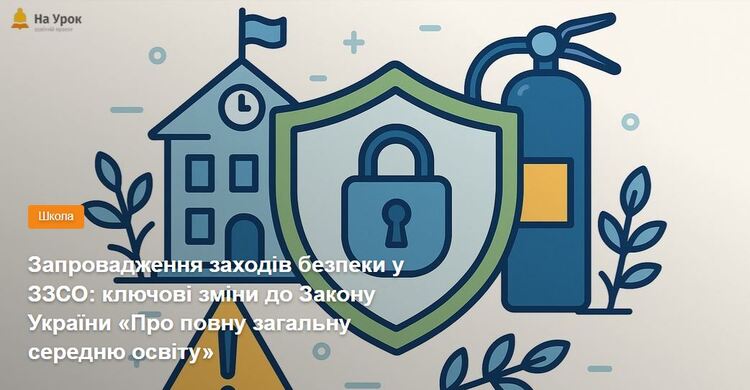 Запровадження заходів безпеки у ЗЗСО: ключові зміни до Закону України «Про повну загальну середню освіту»