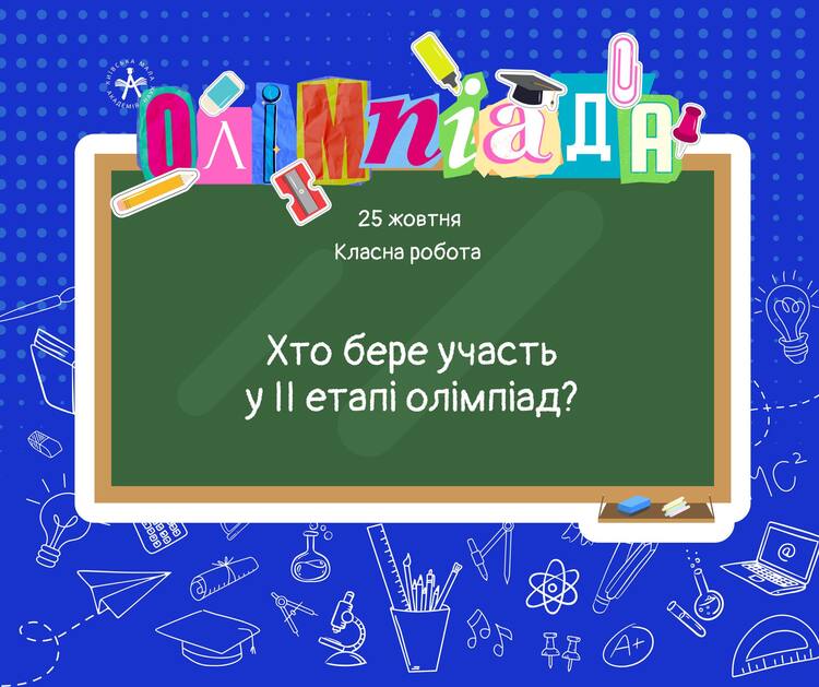 Хто бере участь у ІІ етапі олімпіад?