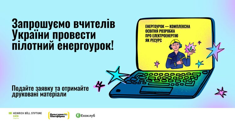 Вчителів запрошують провести енергоурок