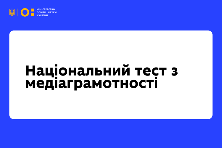 29 жовтня стартує щорічний Національний тест із медіаграмотності