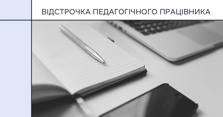 АІКОМ 2: відстрочка педагогічних працівників