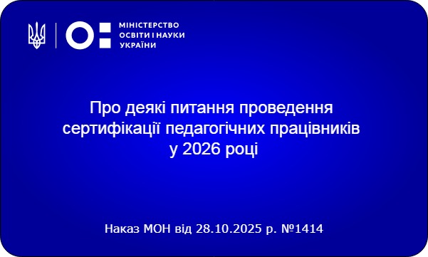 Сертифікація педагогічних працівників у 2026 році: ключові положення наказу МОН № 1414