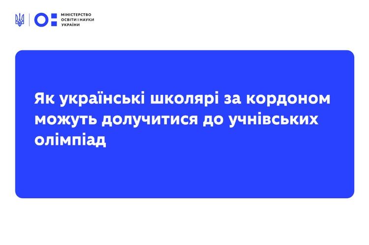 Як українські школярі за кордоном можуть долучитися до учнівських олімпіад