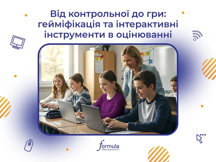 Від контрольної до гри: як зробити оцінювання ефективним та цікавим