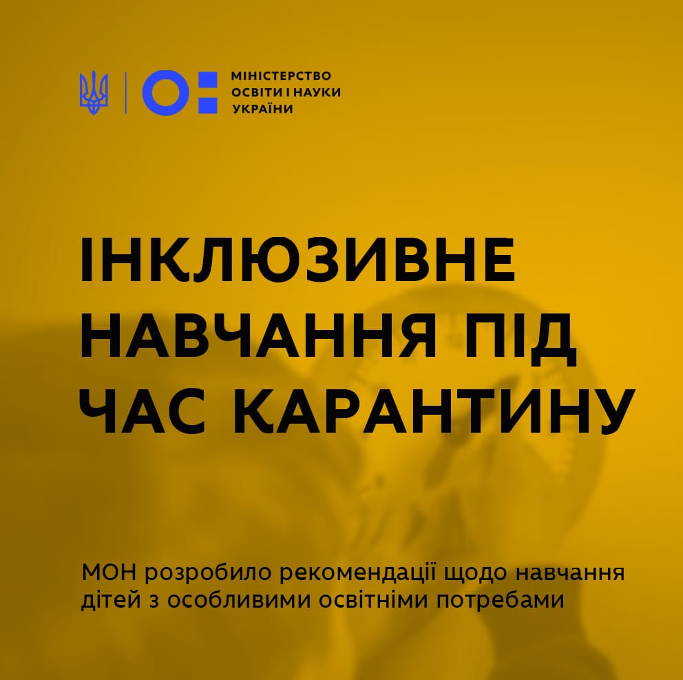 Рекомендації МОН щодо організації інклюзивної освіти