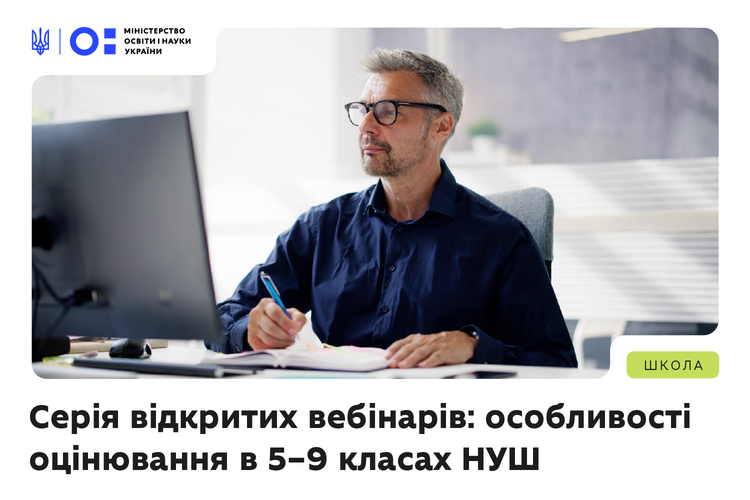 Практичні інструменти для оцінювання: МОН запрошує на вебінари