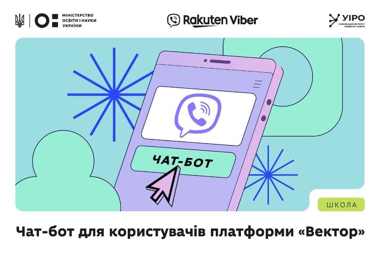 Запрацював чат-бот у Rakuten Viber для користувачів платформи «Вектор»