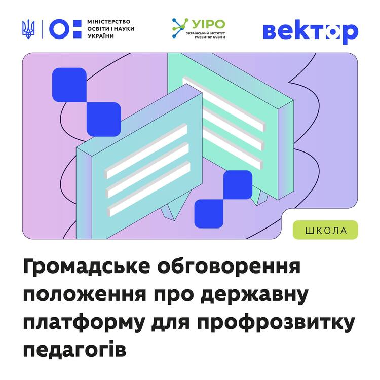 Громадське обговорення положення про державну платформу професійного розвитку педагогічних працівників