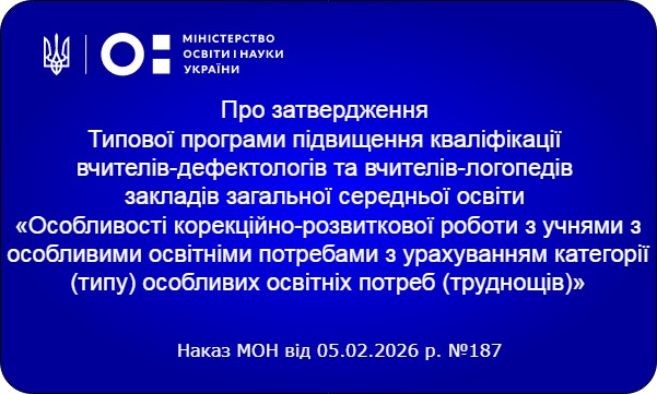 МОН затвердило нову Типову програму підвищення кваліфікації для вчителів-дефектологів та логопедів