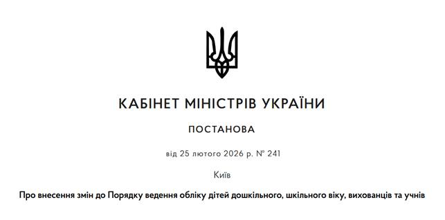 Внесено зміни до Порядку ведення обліку дітей дошкільного, шкільного віку, вихованців та учнів
