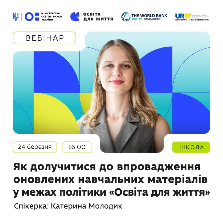 Як долучитися до впровадження оновлених навчальних матеріалів у межах політики "Освіта для життя"