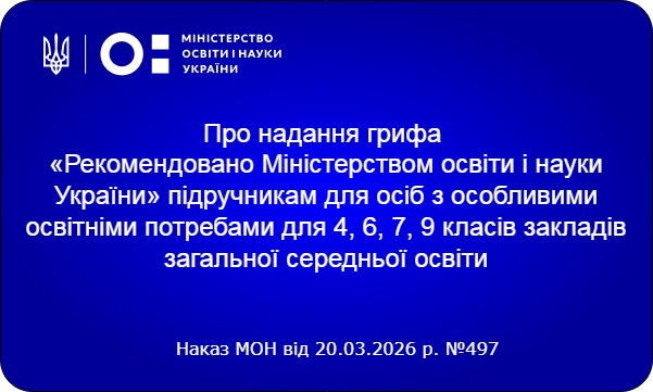 Надано гриф «Рекомендовано Міністерством освіти і науки України» підручникам для осіб з особливими освітніми потребами для 4, 6, 7, 9 класів ЗЗСО