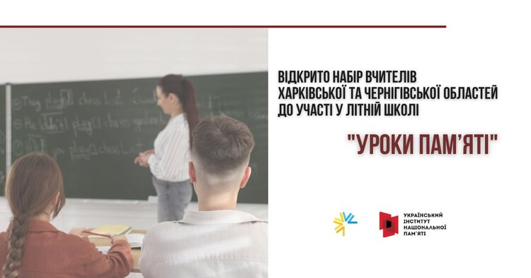 Друга Літня школа "Уроки пам’яті" для вчителів історії закладів освіти Харківської та Чернігівської областей