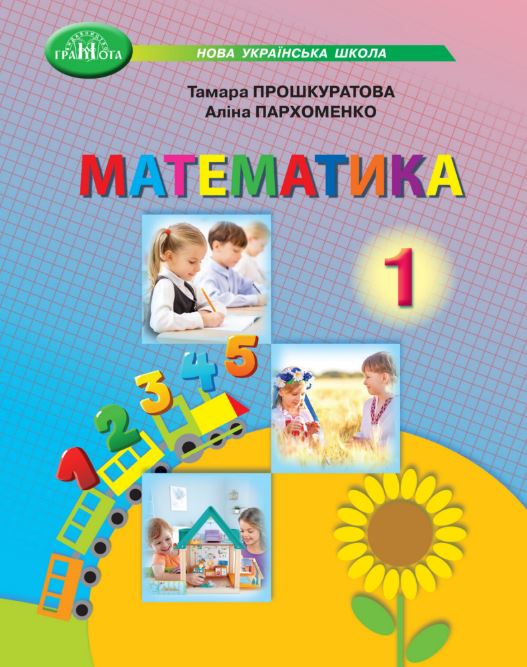 «Математика» навчальний посібник для 1 класу закладів загальної середньої освіти (у 3-х частинах)