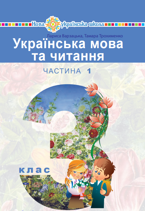 Українська мова та читання (2025)