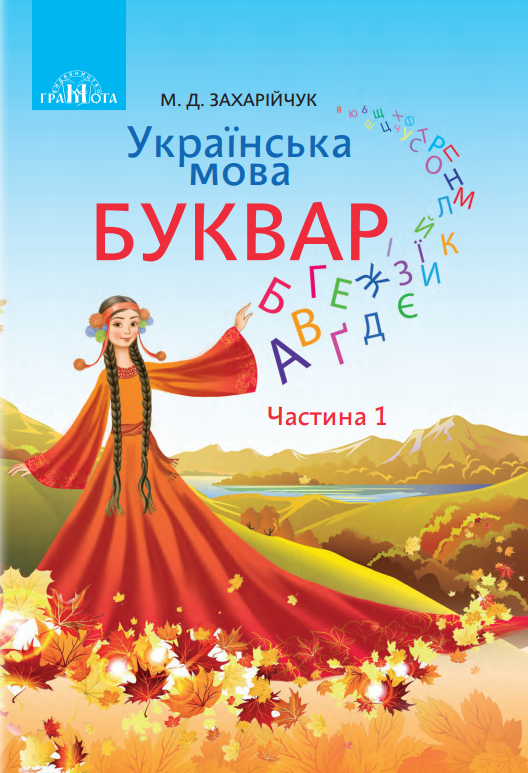 Українська мова. Буквар (2025)