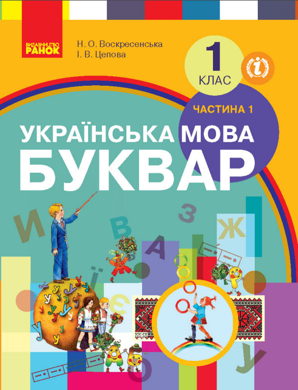 Українська мова. Буквар (2025)