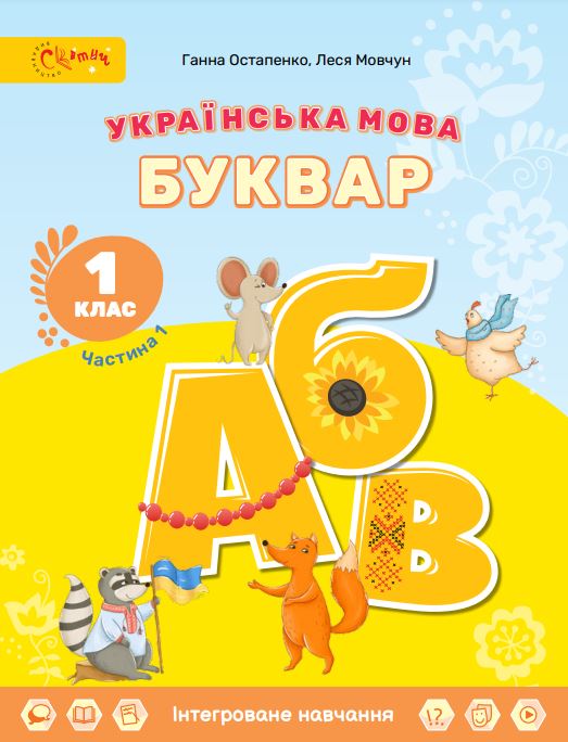 Українська мова. Буквар (2025)