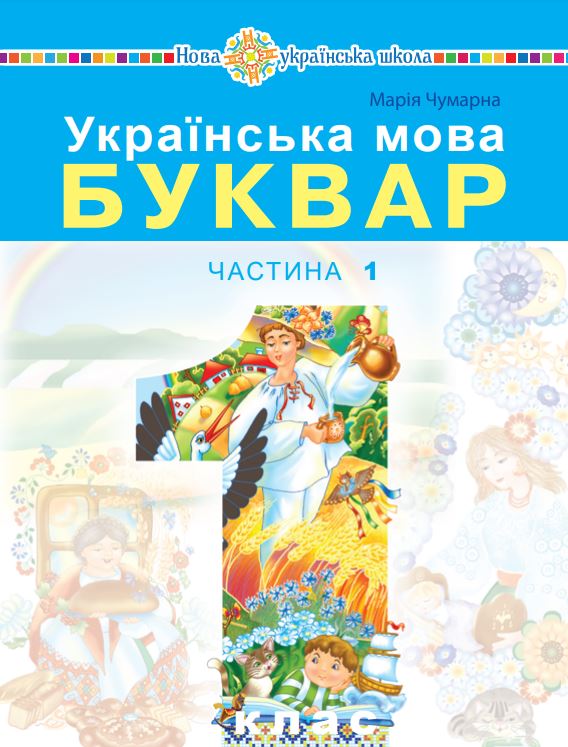 Українська мова. Буквар