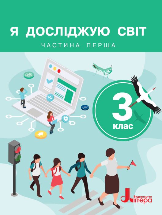 Я досліджую світ