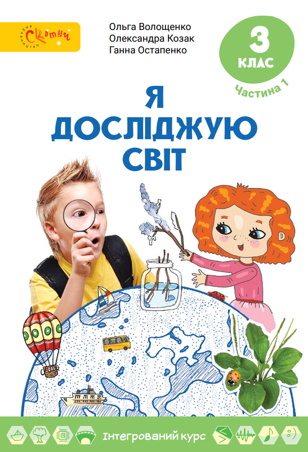 Я досліджую світ (2025)