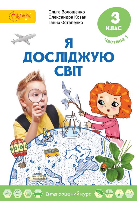 Я досліджую світ