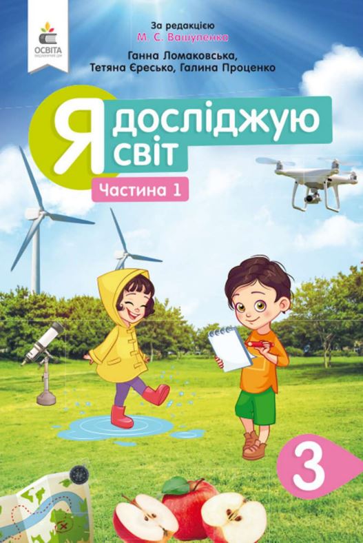 Я досліджую світ