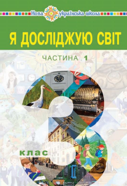 Я досліджую світ