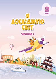 Я досліджую світ (2025)