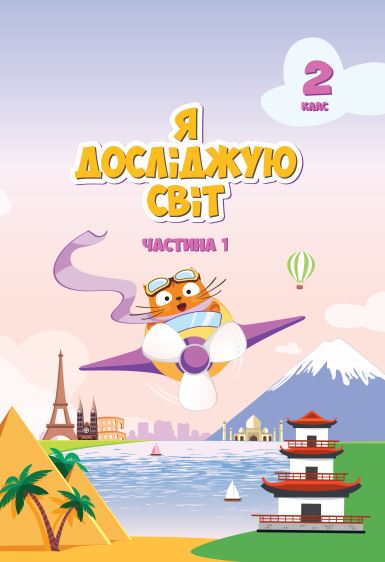 Я досліджую світ