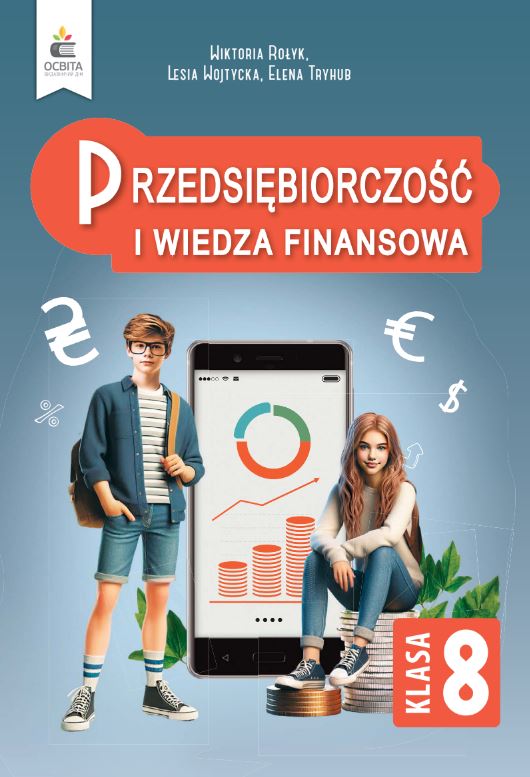 Підприємництво і фінансова грамотність (2025)