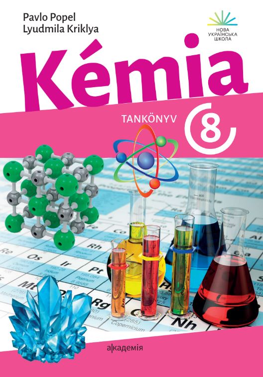 Хімія (2025)