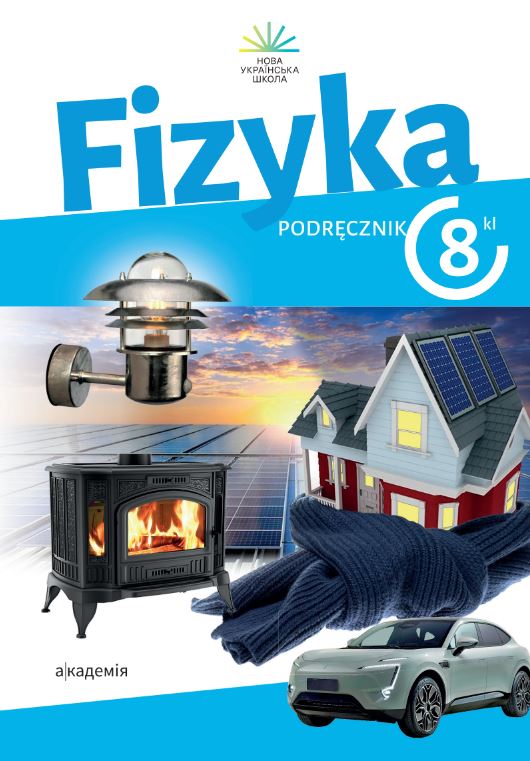 Фізика (2025)
