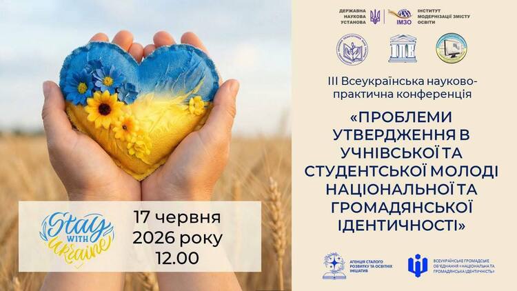 ІІІ Всеукраїнська науково-практична конференція «Проблеми утвердження в учнівської та студентської молоді національної та громадянської ідентичності»
