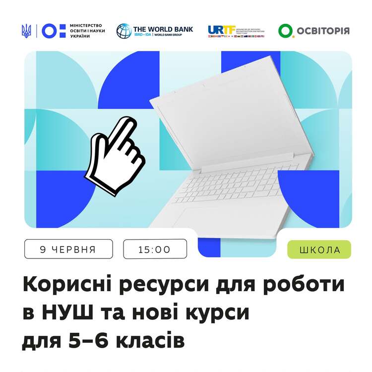 Вебінар про корисні ресурси для роботи в НУШ та нові курси для 5–6 класів