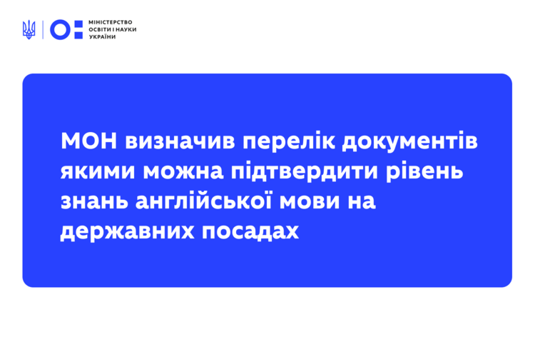 МОН визначив перелік документів якими можна підтвердити рівень знань англійської мови на державних посадах