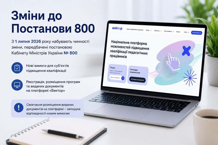 З 1 липня 2026 року набули чинності зміни до постанови Кабінету Міністрів України № 800