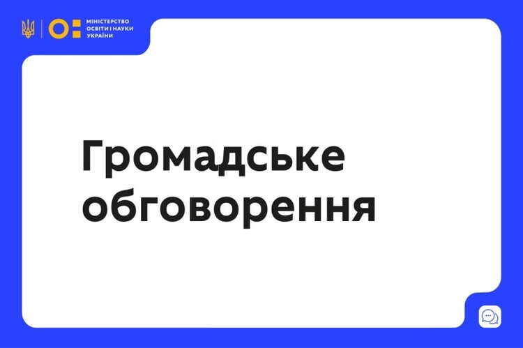 МОН пропонує до громадського обговорення Проєкт Положення про забезпечення академічної доброчесності у сфері загальної середньої освіти