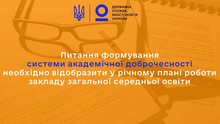 Питання формування системи академічної доброчесності необхідно відобразити у річному плані роботи закладу загальної середньої освіти