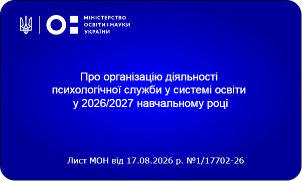 Психологічна підтримка в освіті 2026/2027: МОН запроваджує багаторівневу систему допомоги та нові пріоритети