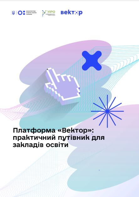 Для закладів освіти доступний практичний путівник з роботи на платформі «Вектор»
