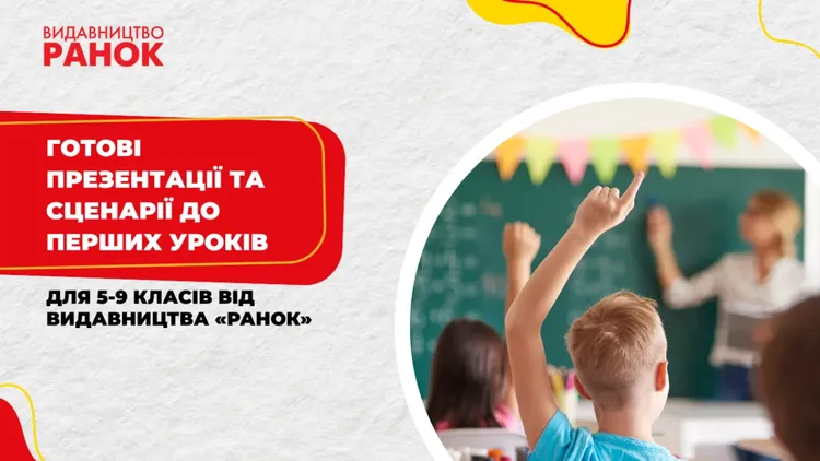 Готові презентації та сценарії до перших уроків для 5-9 класів від видавництва «Ранок»