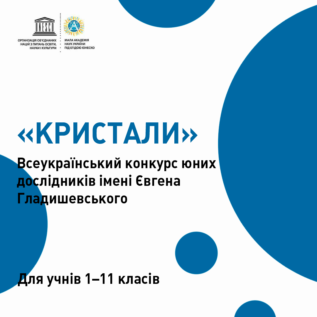 Всеукраїнський конкурс юних дослідників «Кристали» імені Євгена Гладишевського