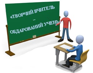 ІX Всеукраїнський конкурс «Творчий вчитель – обдарований учень» - Новини