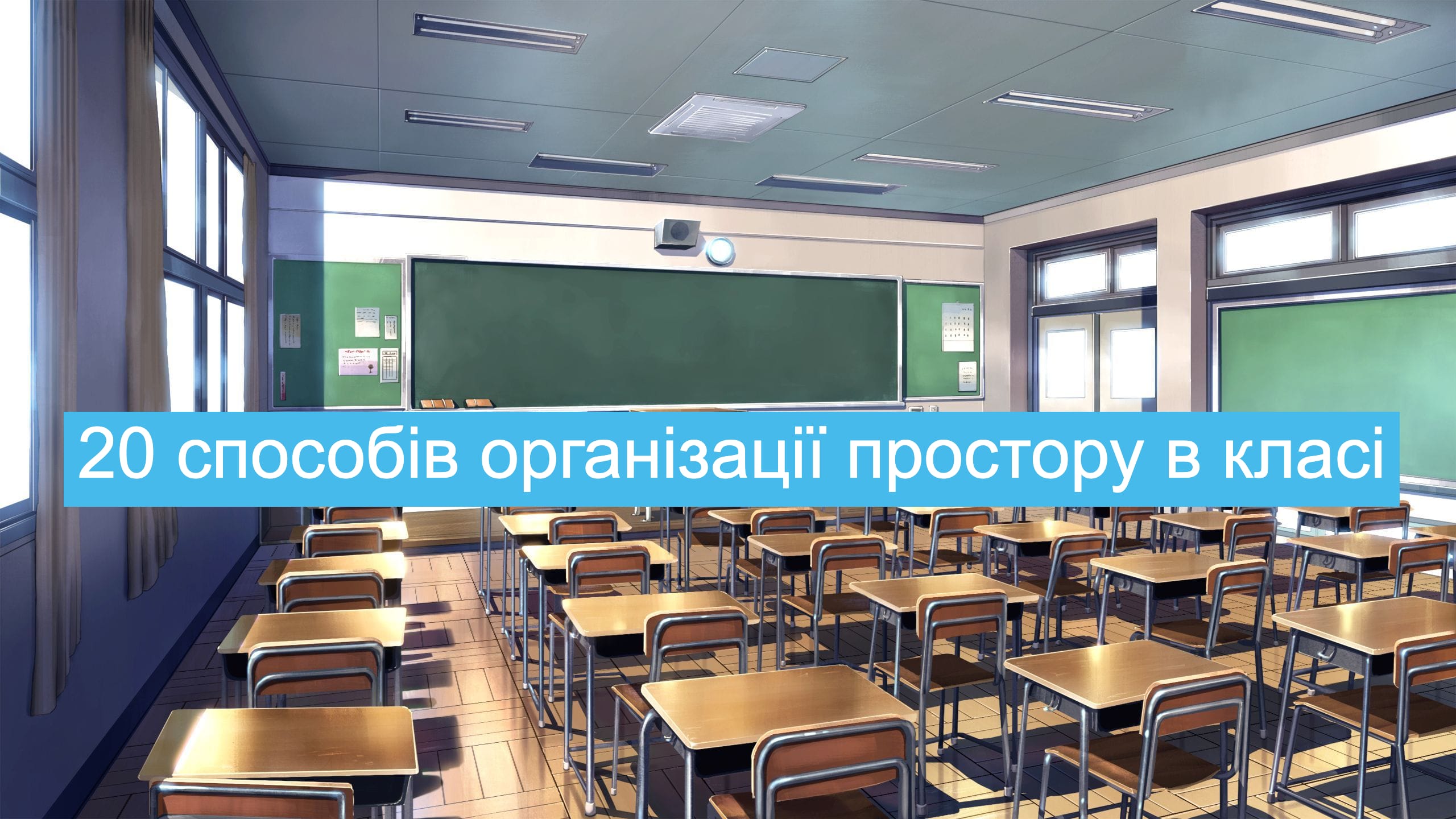 20 способів організації простору в класі