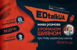 Освітян і батьків запрошують до онлайн-розмови про НУШ